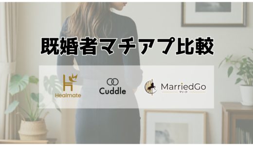 【男性向け】既婚者マチアプ比較！ヒールメイト・カドル・マリーゴー｜セカンドパートナー探しにおすすめは？